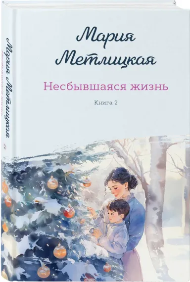 Несбывшаяся жизнь. Книга вторая