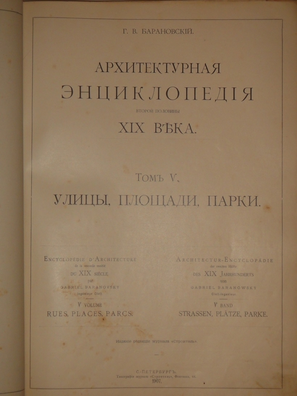 "Архитектурная энциклопедия второй половины XIX века. В семи томах в восьми перелётах". Г.В.Барановский. 1908г.