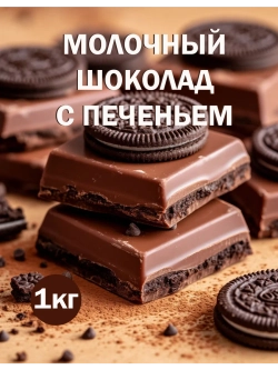 Шоколад молочный 1кг с печеньем Орео, брикет