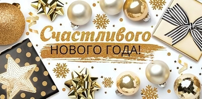 Конверт для денег 170х82 мм блестки в лаке "Счастливого Нового Года" (Сфера)