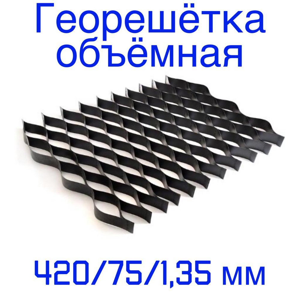 Георешётка объёмная ячейка 420 мм высота 75 мм толщина 1,35 мм, м2
