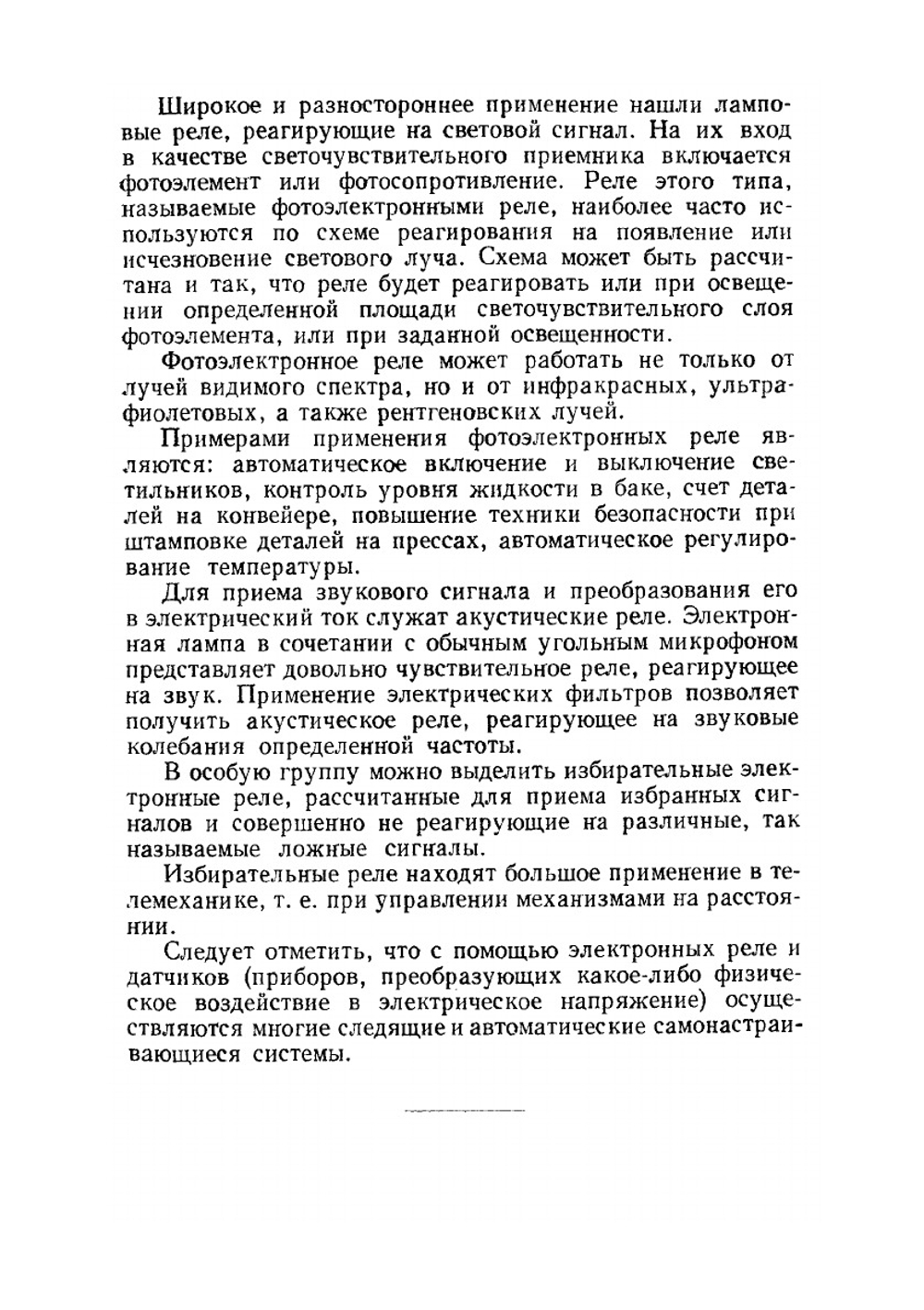 Электронные реле и их применение. Библиотека по автоматике. Выпуск 87 | М.Н. Третьяков