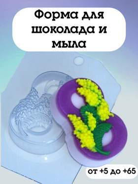 Форма пластиковая 8 Марта/Мимоза по диагонали