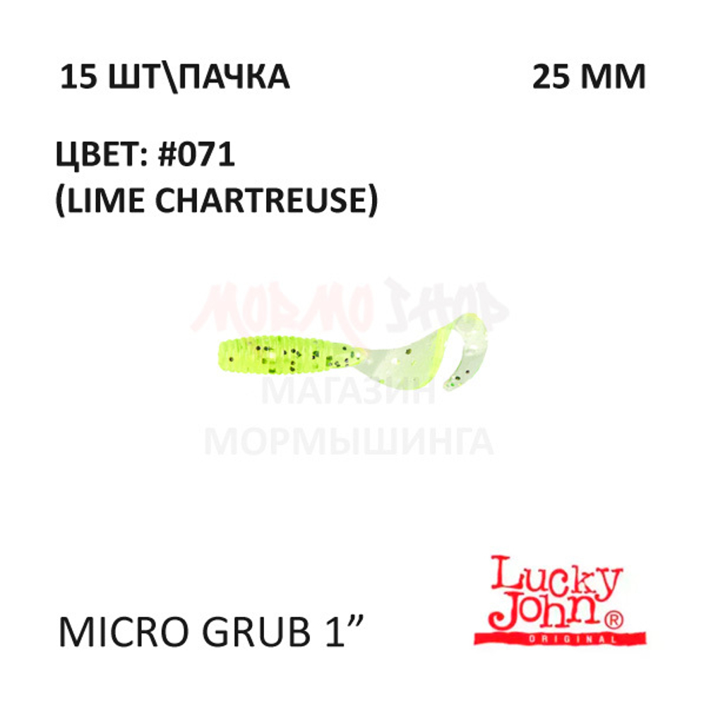 Micro Grub 25 мм - силиконовая приманка от Lucky John (15 шт)