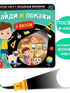 Секретная книга с волшебным фонариком «Найди и покажи с Вилли», 22 стр.