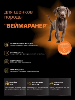 Корм для щенков породы Веймаранер, с индейкой, 3 кг