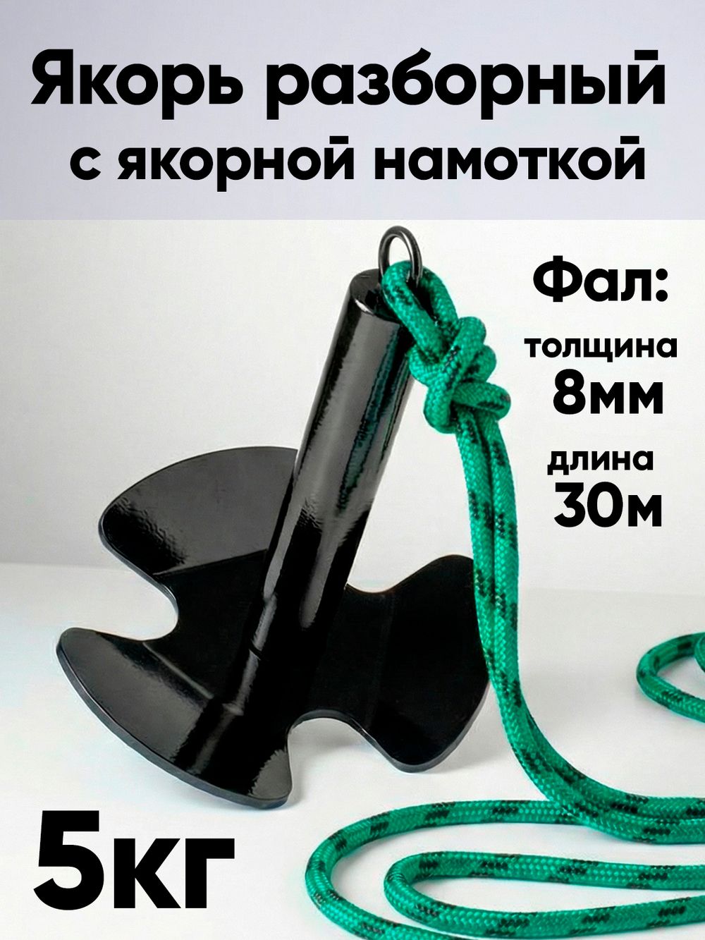 Якорь разборный 5кг с якорной намоткой, толщина 8мм, длина 30м