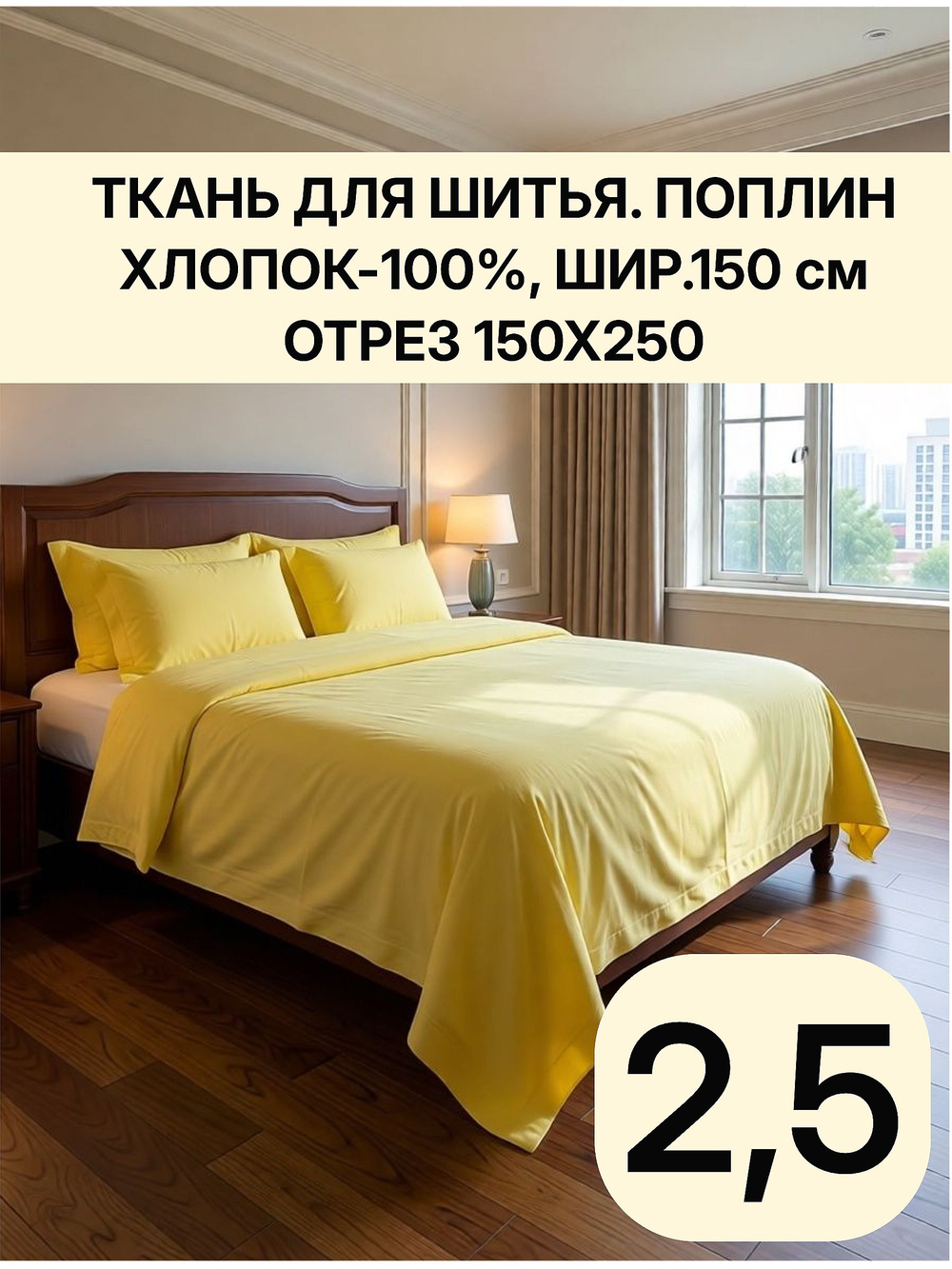 2,5м. Ткань для шитья поплин "Манго жёлтый", ширина 150см, хлопок 100% отрез 150х250см