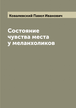 Состояние чувства места у меланхоликов | Ковалевский Павел Иванович