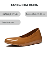 Галоши женские молочный шоколад