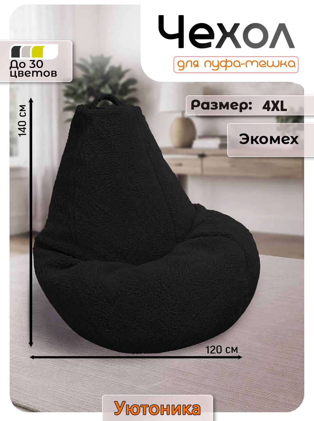 Чехол 4XL для кресла-мешка/мех
