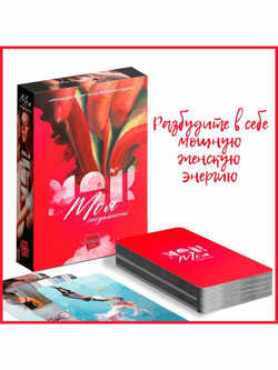 Метафорические карты "Моя сексуальность"