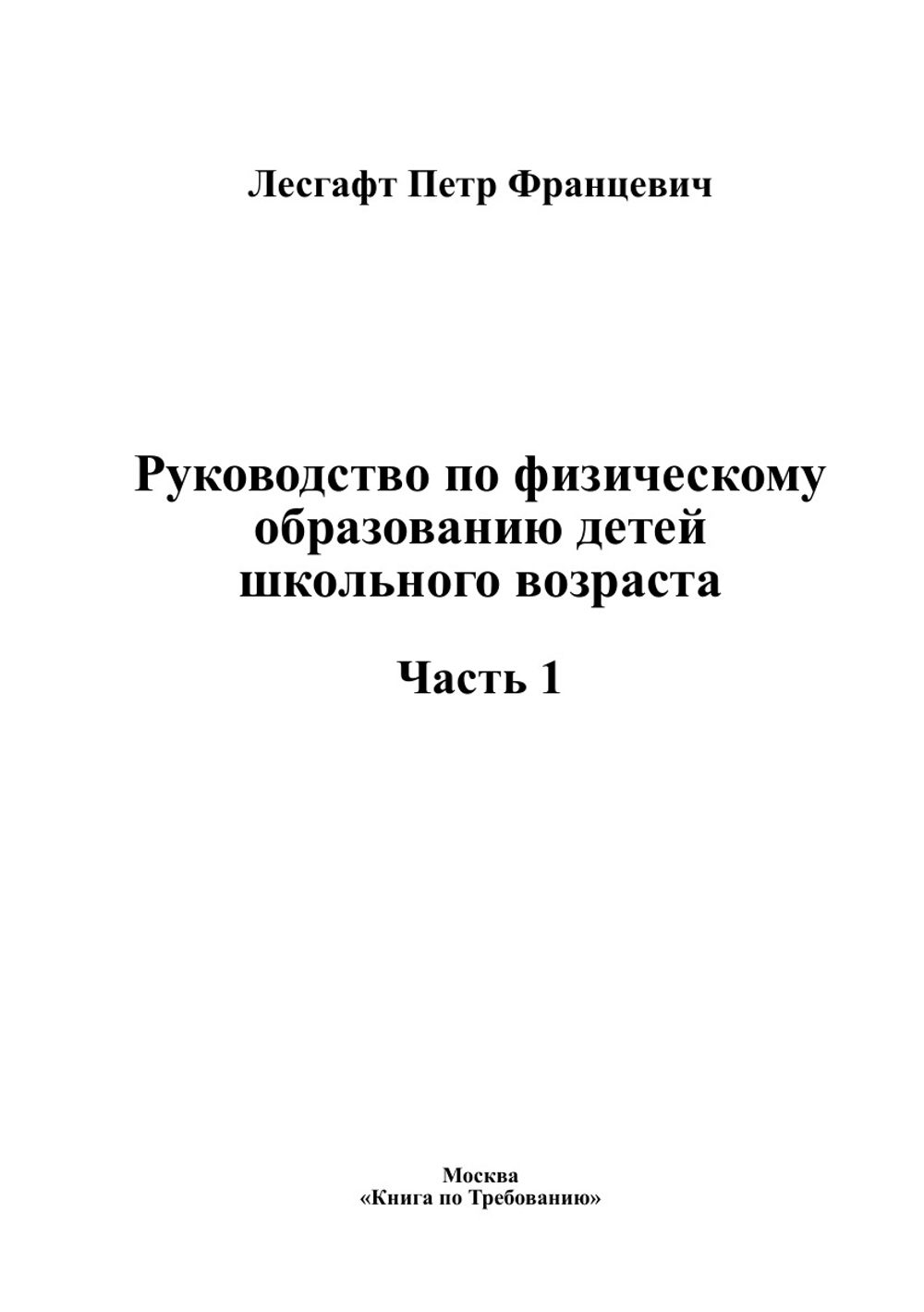 Руководство по физическому образованию детей школьного возраста. Часть 1 | Лесгафт Петр Францевич