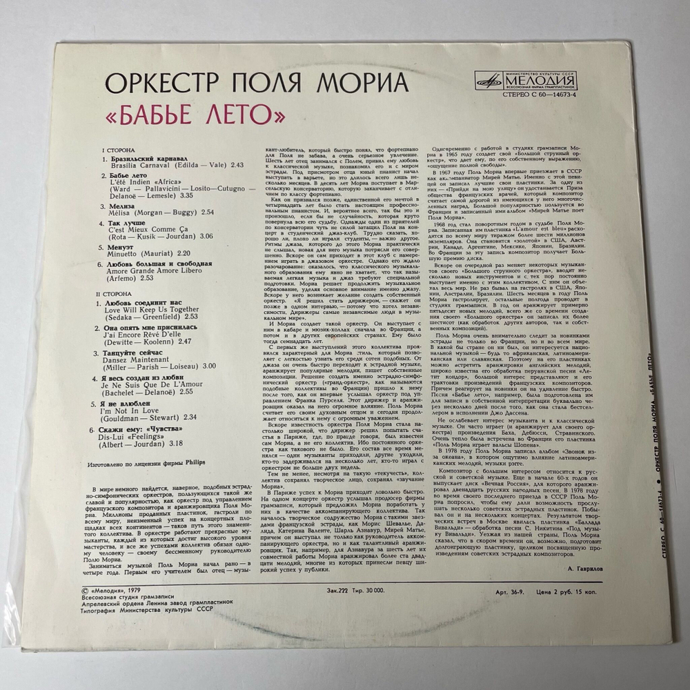 Винтажная виниловая пластинка LP Оркестр Поля Мориа Paul Mauriat Бабье Лето (СССР 1981)