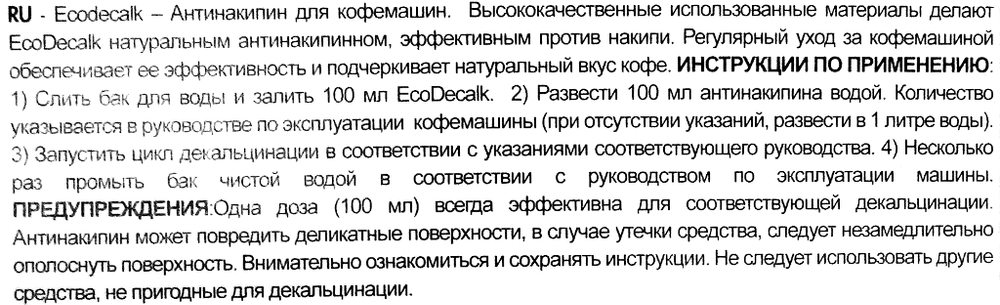 Средство от накипи EcoDecalk DLSC500 для кофемашин De'Longhi, 500 мл