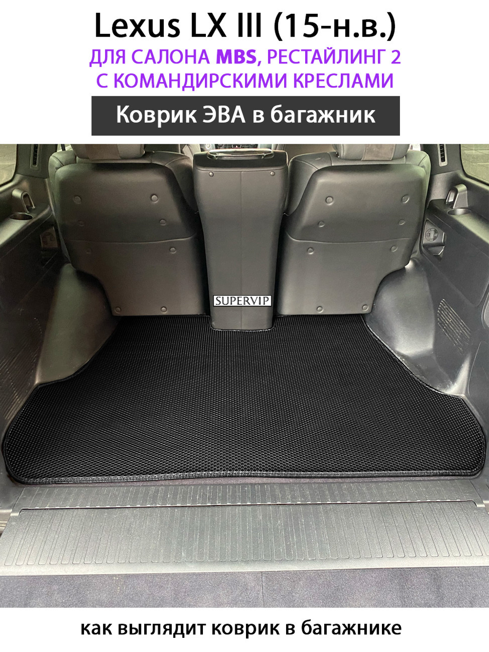 Коврик ЭВО в багажник для Lexus LX III от supervip