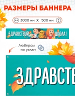 Баннер на 1 сентября "Здравствуй школа"