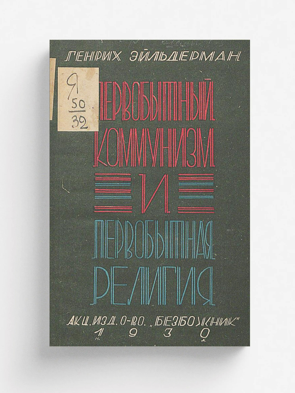 Первобытный коммунизм и первобытная религия | Густав Эйльдерман