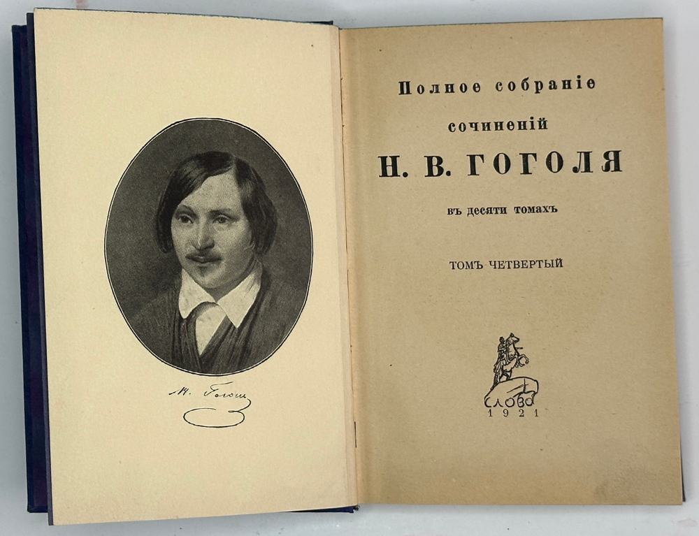 Гоголь Н.В. Полное собрание сочинений. 8 из10 т. Берлин: Слово, 1921-1922 гг.