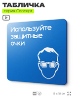 Табличка Используйте защитные очки, на дверь и стену, информационная предписывающая М01, серия CONCEPT, 18х18 см, Айдентика Технолоджи