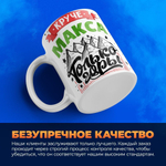Кружка с именем Максим, 330мл, 1шт.