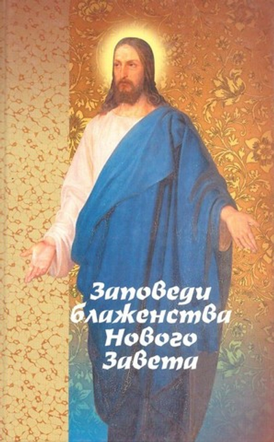 Заповеди блаженства Нового Завета на примере житийной и патериковой литературы