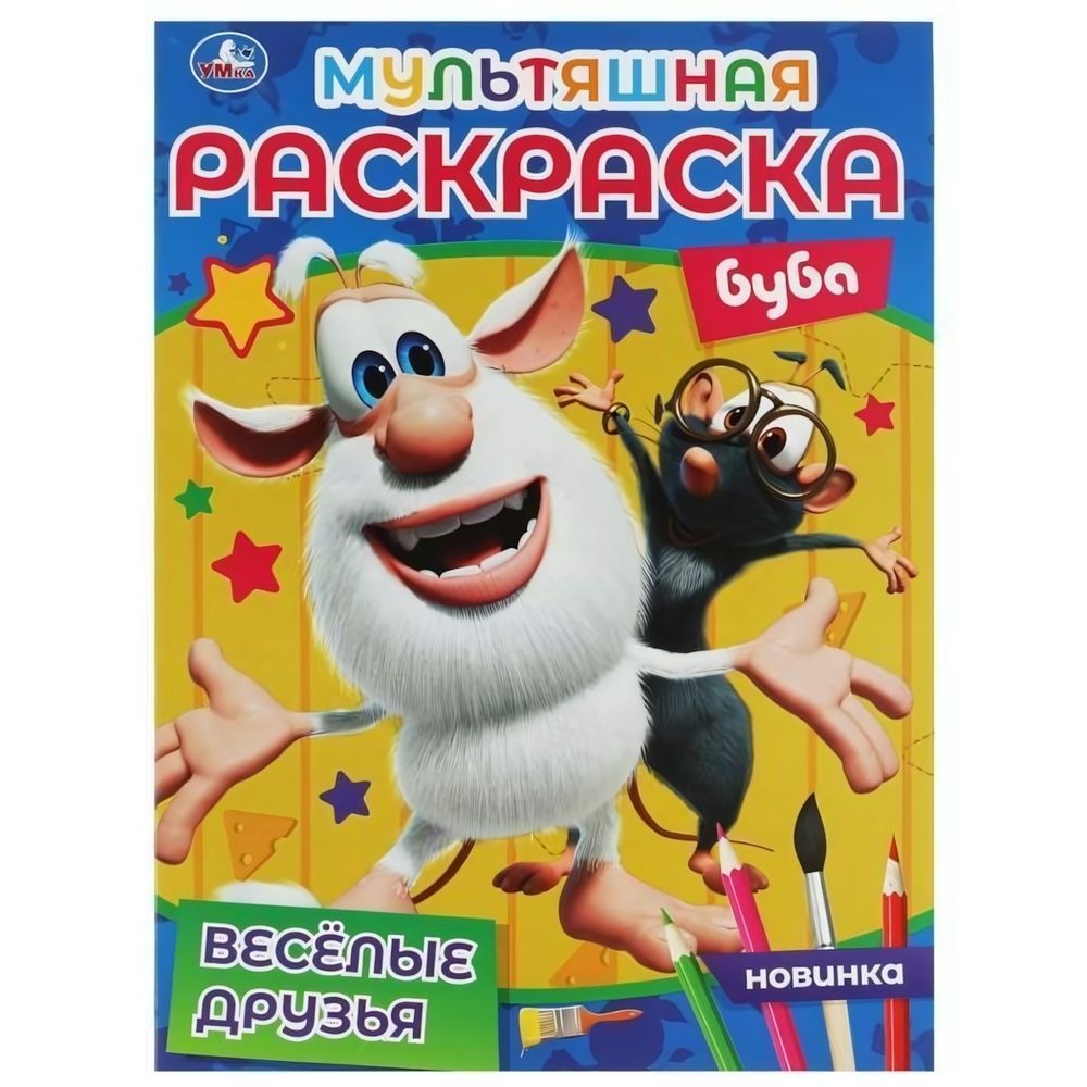 Раскраска мультяшная А4 &quot;Буба. Весёлые друзья&quot; 978-5-506-06828-0 (Умка)