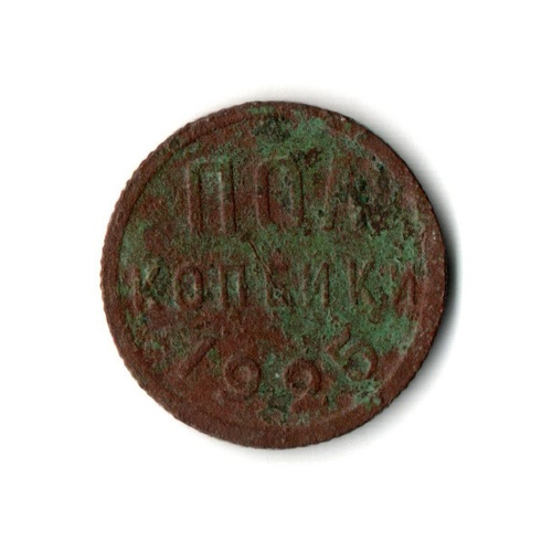 1/2 полкопейки 1925 год СССР F