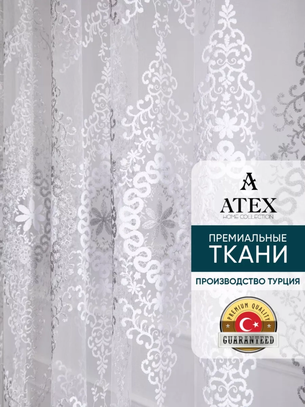Тюль с вышивкой 300*250