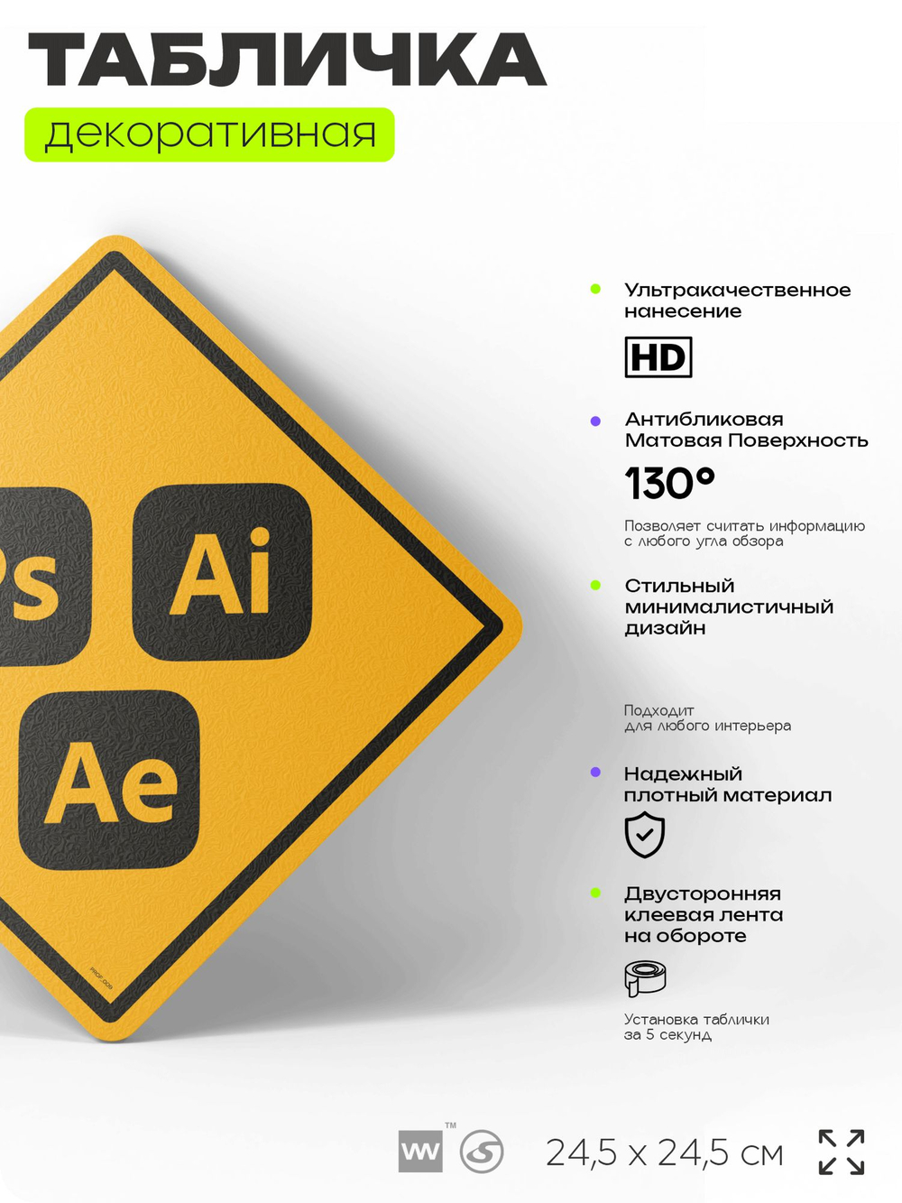 Табличка декоративная "Adobe Photoshop Illustrator After Effects" на дверь и стену, для дизайнера, информационная, декоративный знак, 24,5х24,5 см, пластиковая, Айдентика Технолоджи