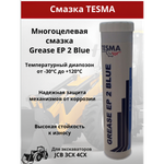 Смазка Grease EP 2 Blue (0,4 кг.) | TSS00574 | TESMA