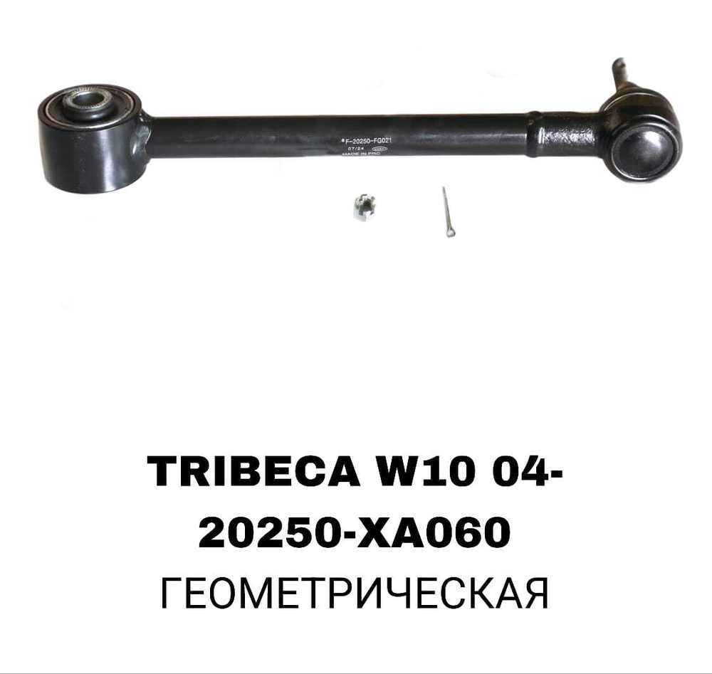 ТЯГИ ПОПЕРЕЧНЫЕ TRIBEKA W10