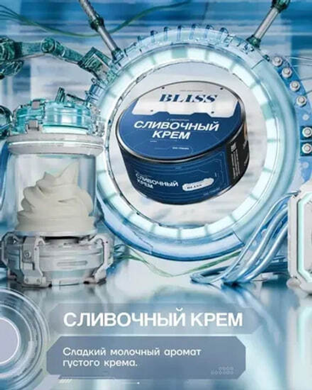 BLISS - Сливочный Крем (100г)