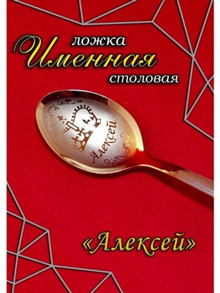 Ложка столовая Алексей