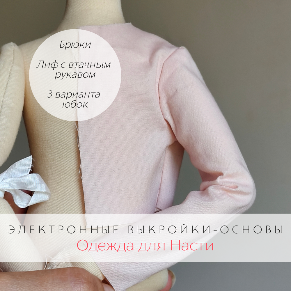 Электронные выкройки-основы для самостоятельного моделирования одежды на текстильную куклу Настю Dolly box club