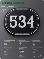 Номерок на дверь квартиры 534, для кабинета, офиса, шильдик 9 х 7 см, черный, Айдентика Технолоджи