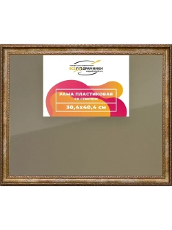 Рамка 30x40 для постера и фотографий