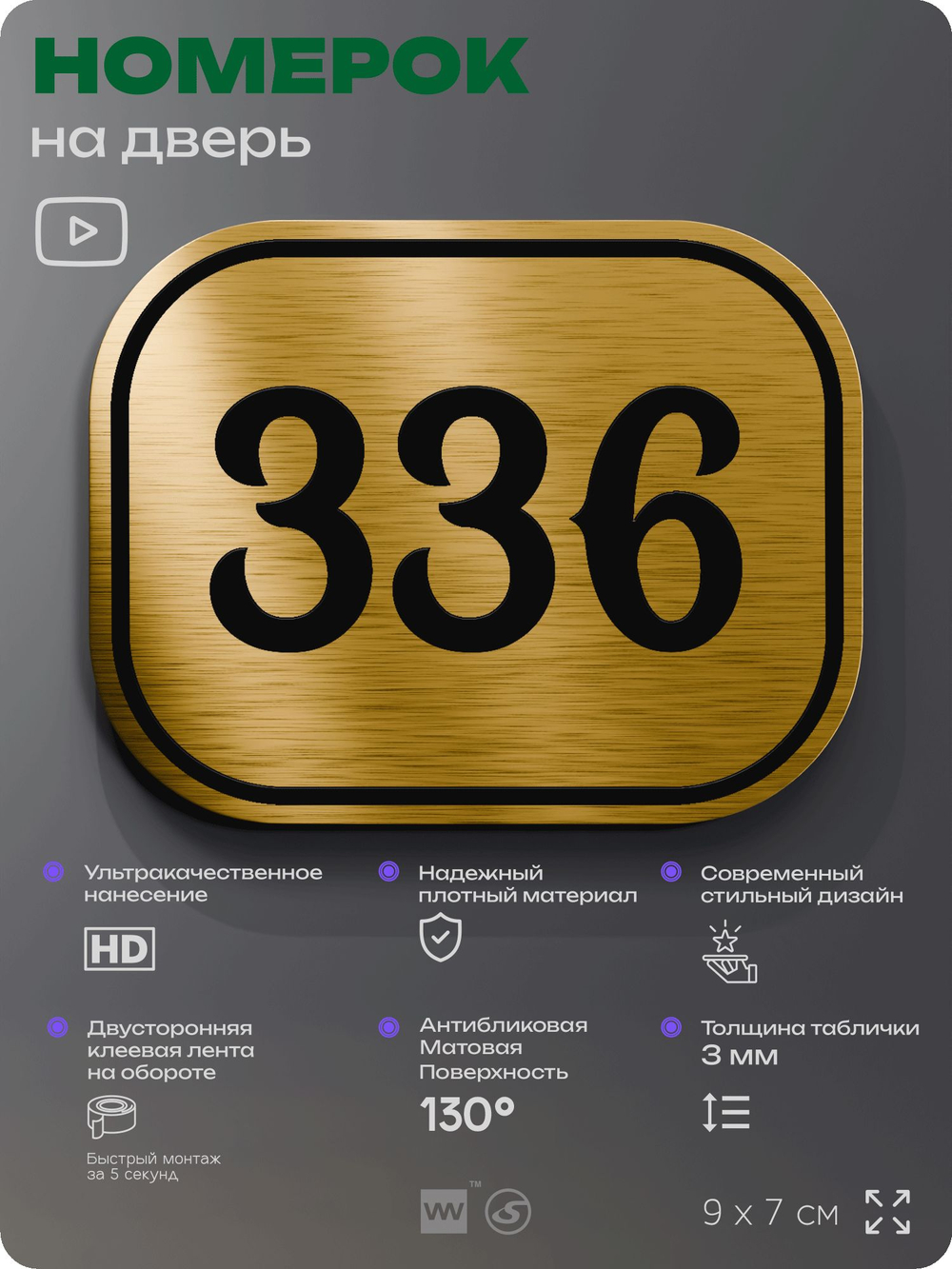 Номерок на дверь квартиры 336, для кабинета, офиса, шильдик 9 х 7 см, золотистый, Айдентика Технолоджи