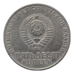 Монета 50 копеек, СССР 1967 50 лет Советской власти