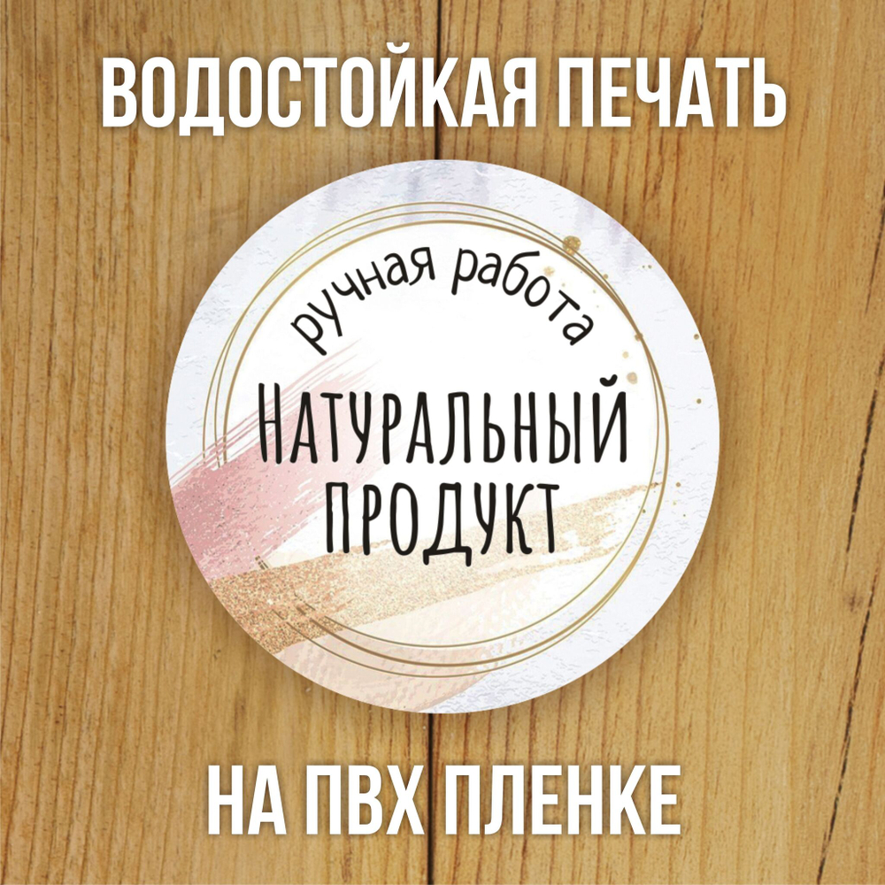 Наклейка стикер матовая круглая 30 мм 2800 шт "100% Натурально"