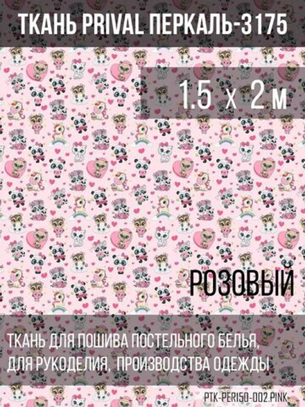 Ткань постельно-плательная Prival Перкаль-13175, 140г/м2, цвет розовый, 1.5х2м