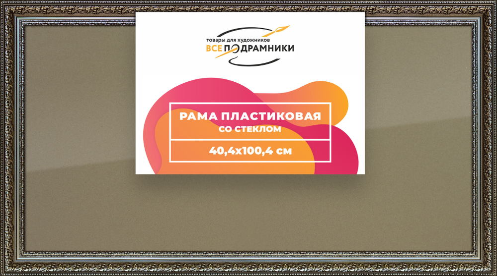 Рамка 40x100 для постера и фотографий RPS0772458-12