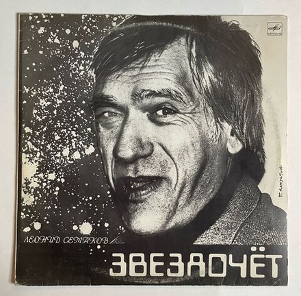 Винтажная виниловая пластинка LP Леонид Семаков Звездочёт (СССР 1990)