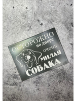 Табличка композит Осторожно собака