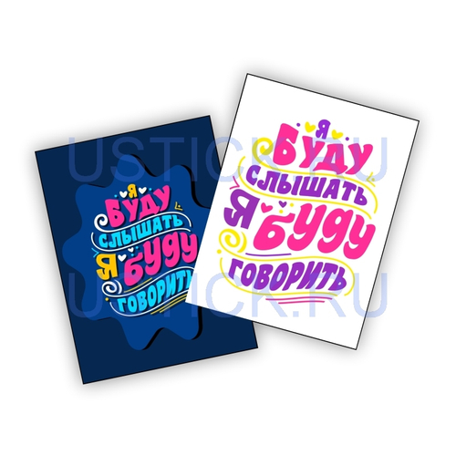 Магнит "Я буду слышать"