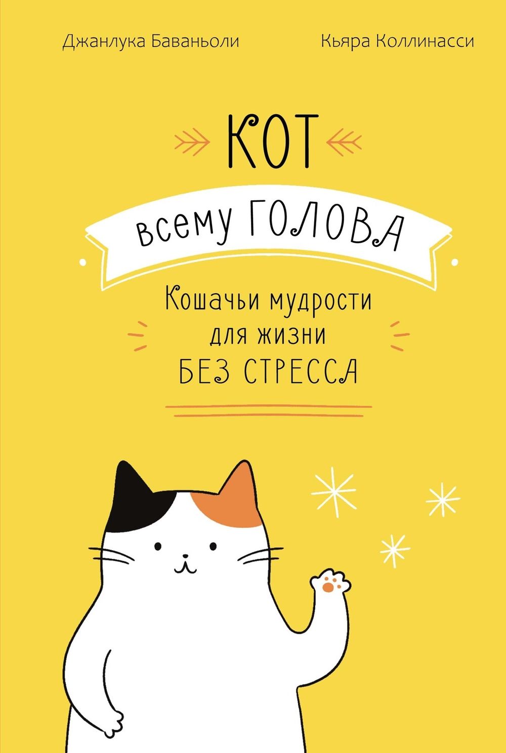 Книга Кот всему голова. Кошачьи мудрости для жизни без стресса