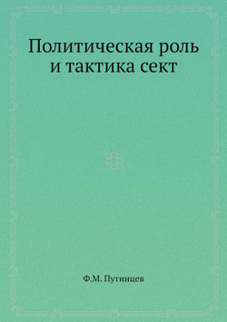 Политическая роль и тактика сект | Ф.М. Путинцев