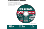 Отрезной диск для УШМ по металлу KRAFTOOL X5 Metal 125x1.2 мм 36255-125-1.2
