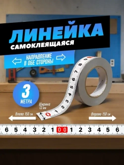 Линейка самоклеящаяся для стройки и ремонта, 3,0 м двунаправленная