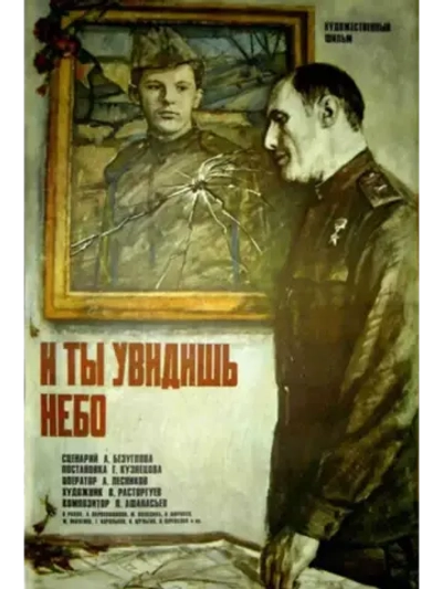 И ты увидишь небо (1978) (КИНО USB)